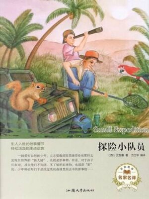 cover image of 探险小队员